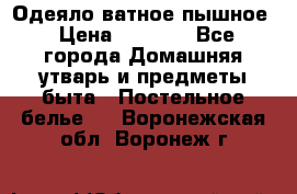 Одеяло ватное пышное › Цена ­ 3 040 - Все города Домашняя утварь и предметы быта » Постельное белье   . Воронежская обл.,Воронеж г.